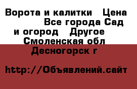 Ворота и калитки › Цена ­ 4 000 - Все города Сад и огород » Другое   . Смоленская обл.,Десногорск г.